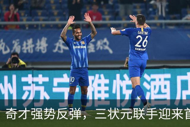奇才强势反弹，三状元联手迎来首场胜利！
