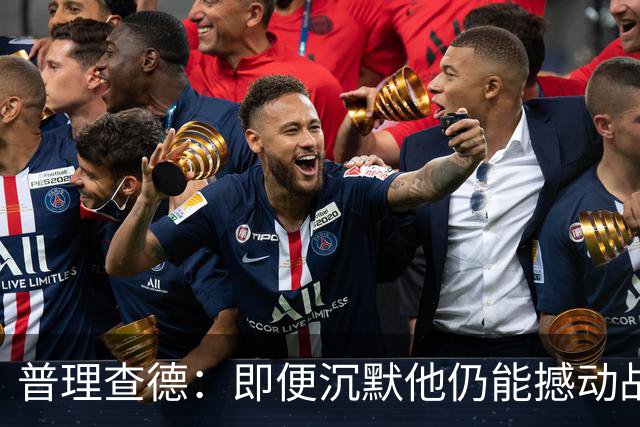 普理查德：即便沉默他仍能撼动战局，助凯尔特人赢得胜利