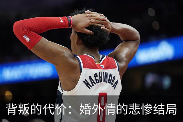 背叛的代价：婚外情的悲惨结局